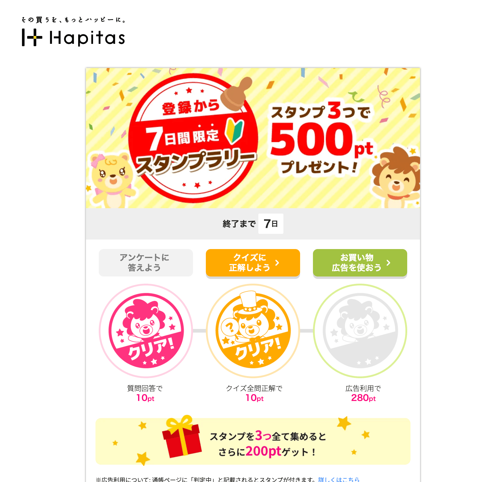 ハピタスのスタンプラリー特典ページ