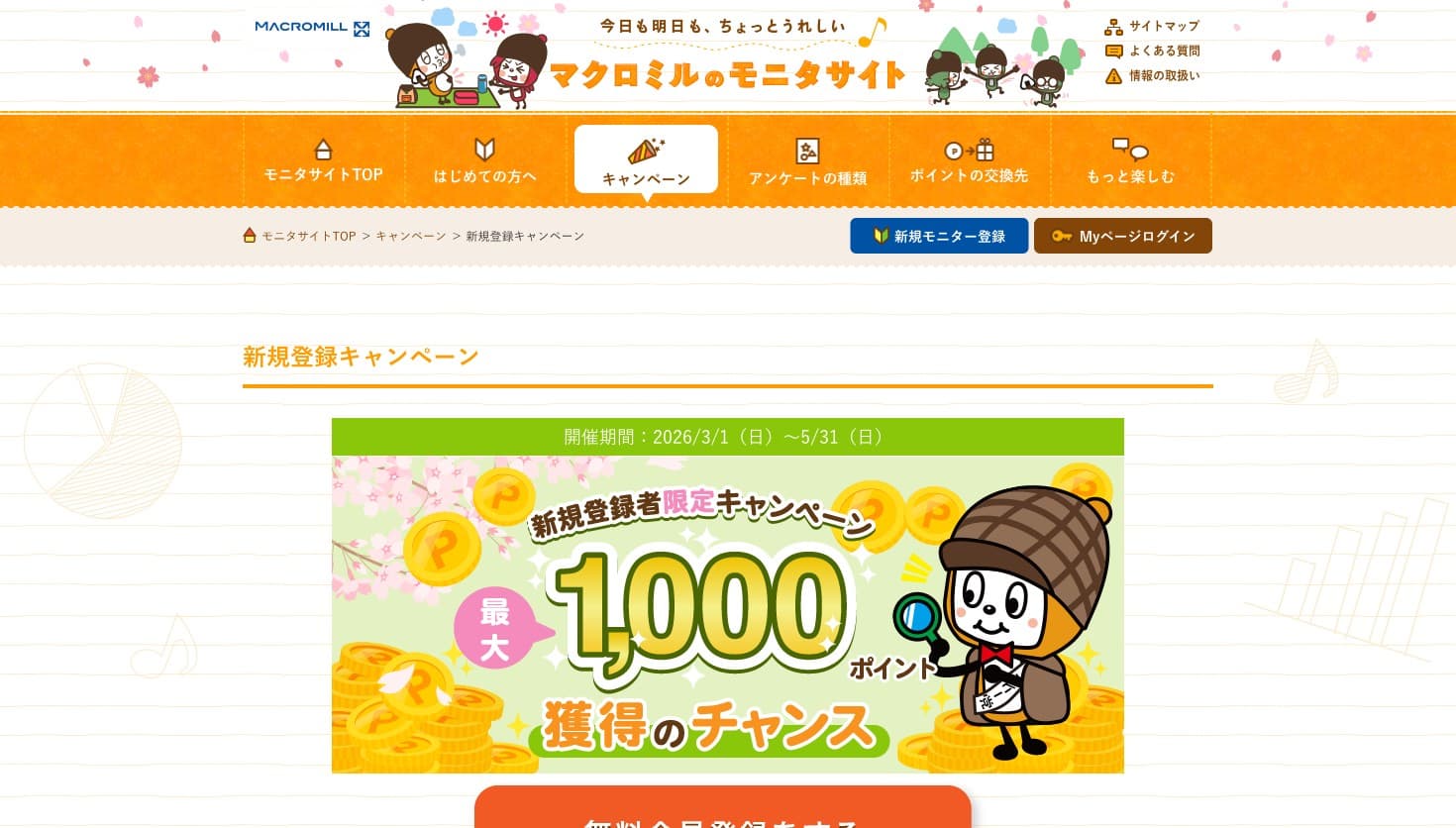 マクロミル 新規登録キャンペーンページ