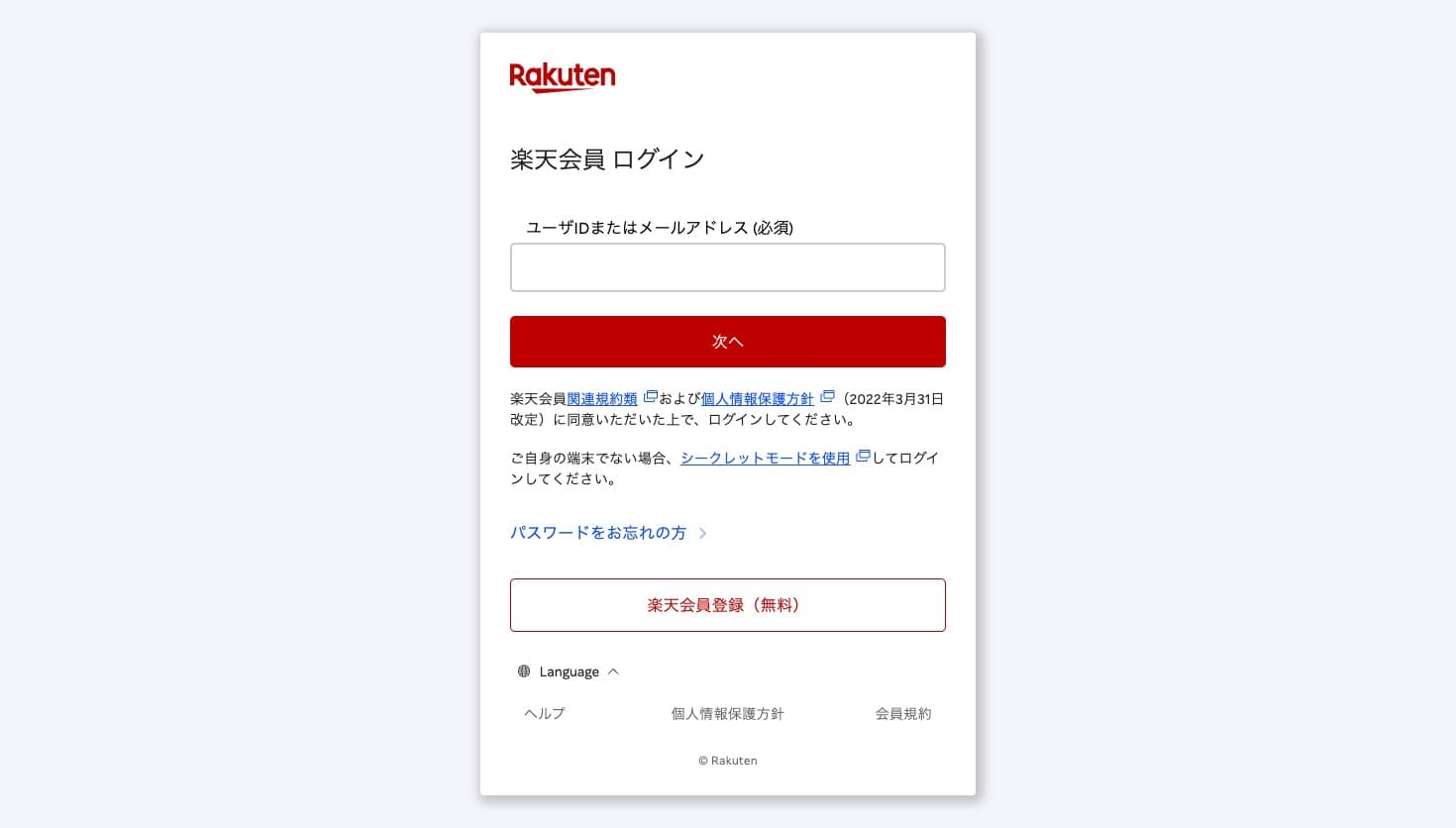 楽天ポイントモール ログインページ