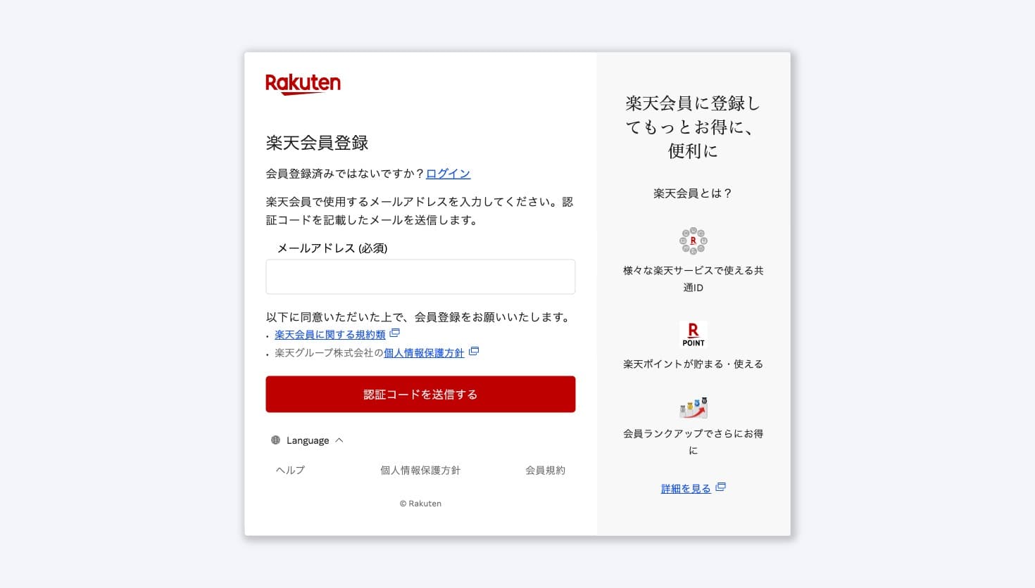 楽天会員 新規登録フォーム
