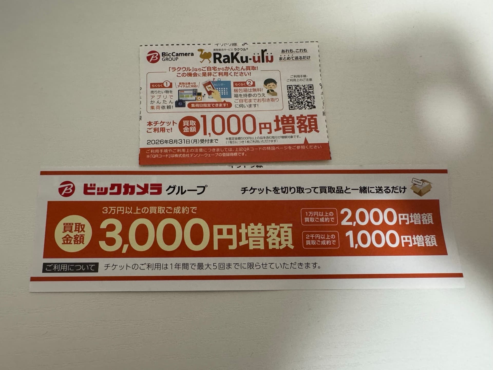 ラクウルの買取金額増額チケット（実物）