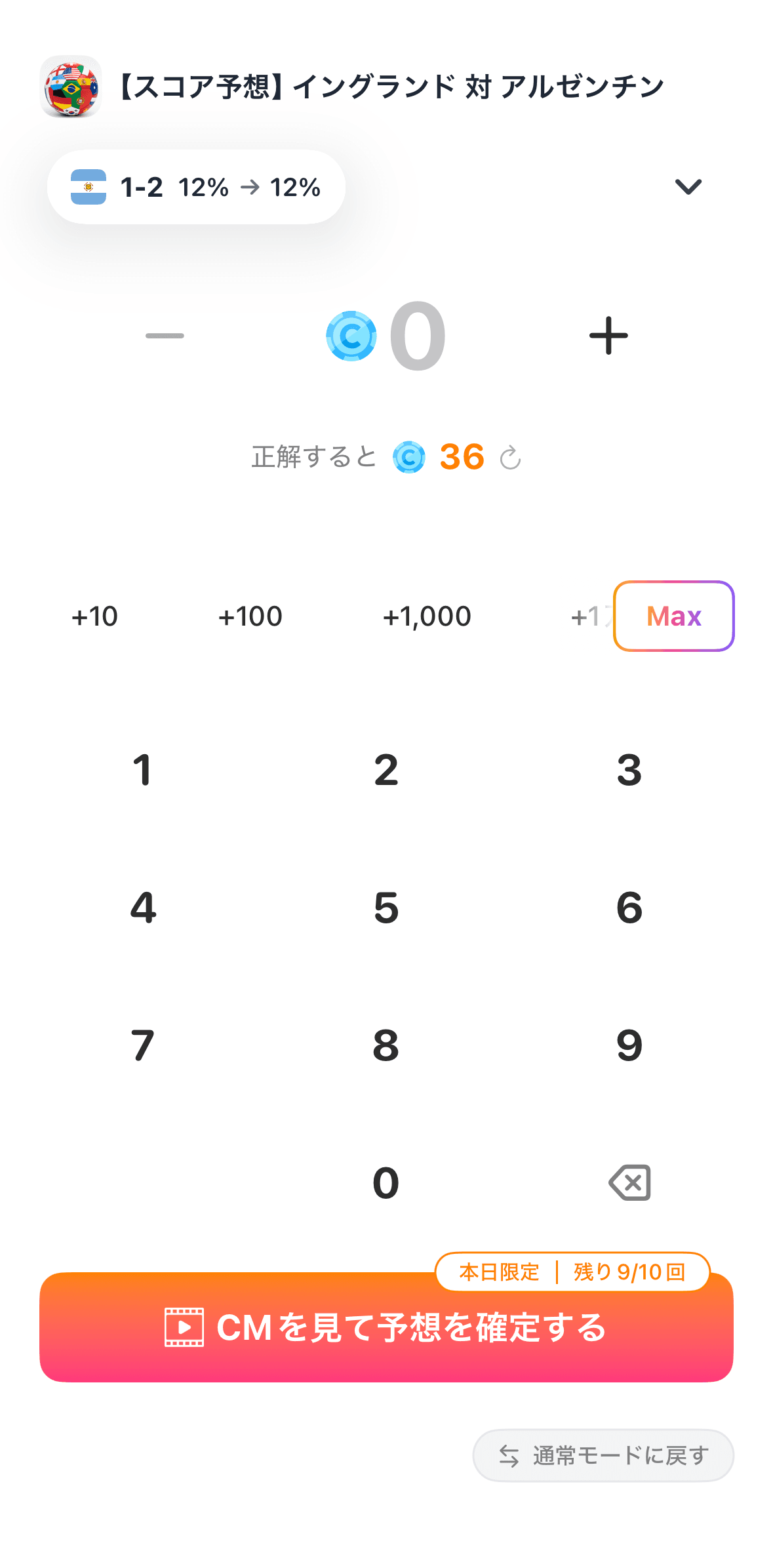 ミライマのボーナスモード画面。コイン0でも「CMを見て予想を確定する」ボタンから予想を購入できる