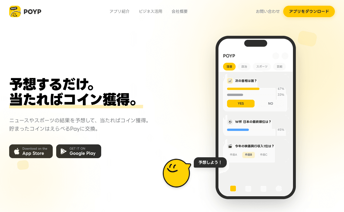 POYP(ポイプ)招待コードと入力方法|予想で貯めるポイ活アプリを解説