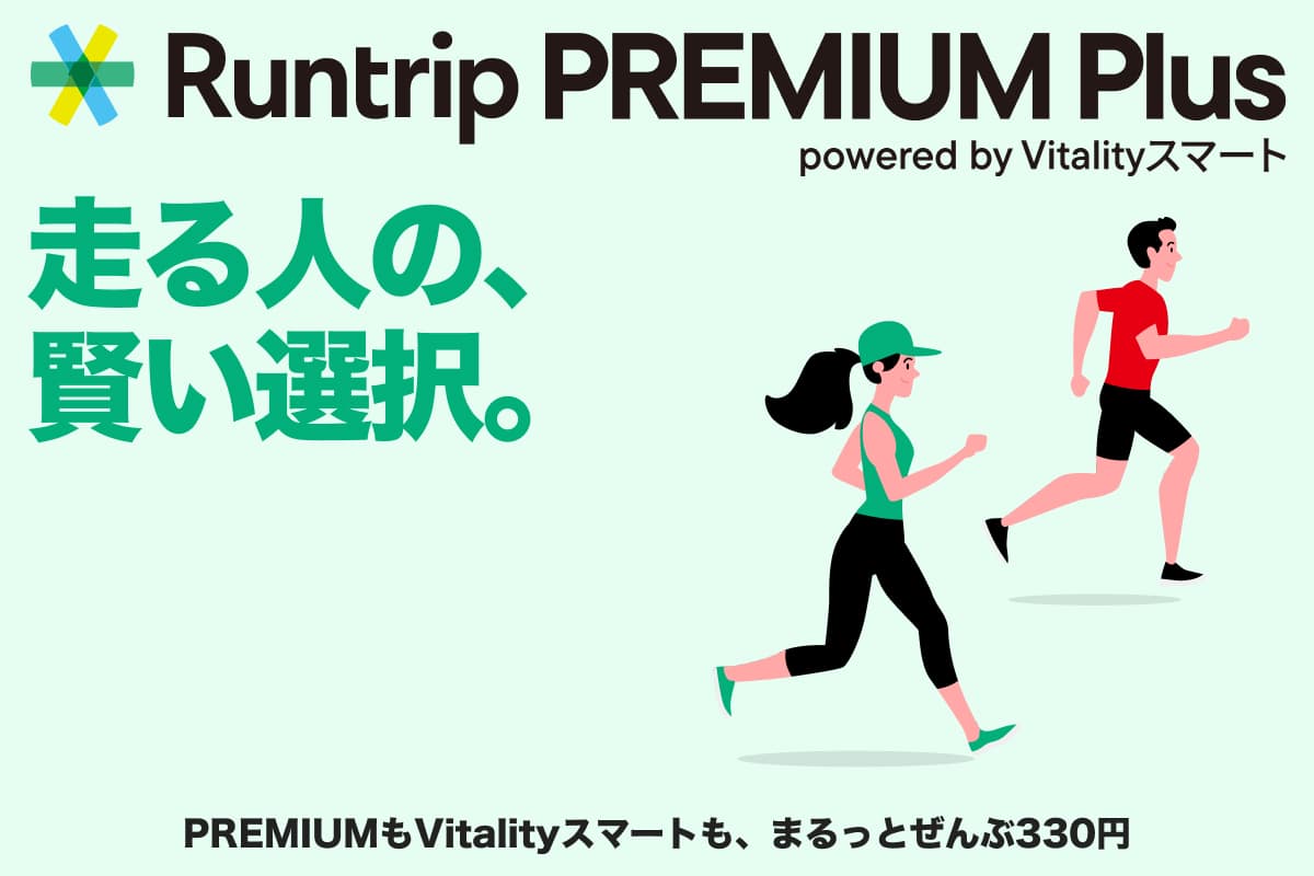 Runtrip PREMIUM Plusの招待コード|月額330円の特典・登録方法
