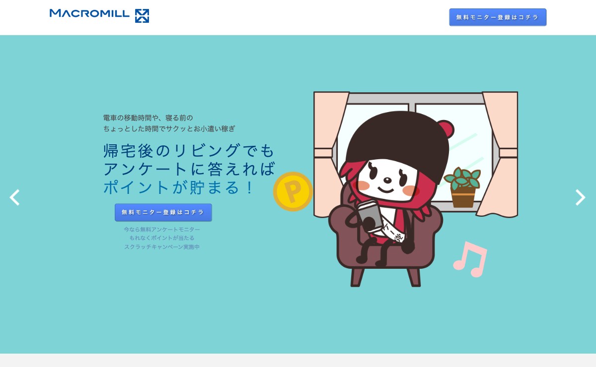 マクロミル公式サイト