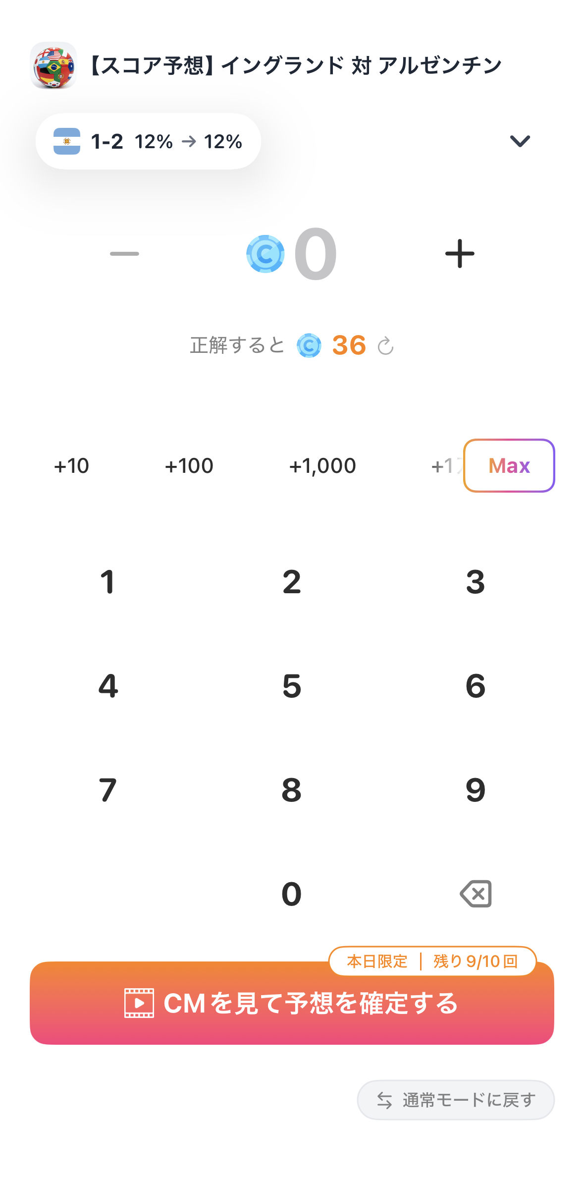 ミライマのボーナスモード画面。コイン0でも「CMを見て予想を確定する」ボタンから予想を購入できる
