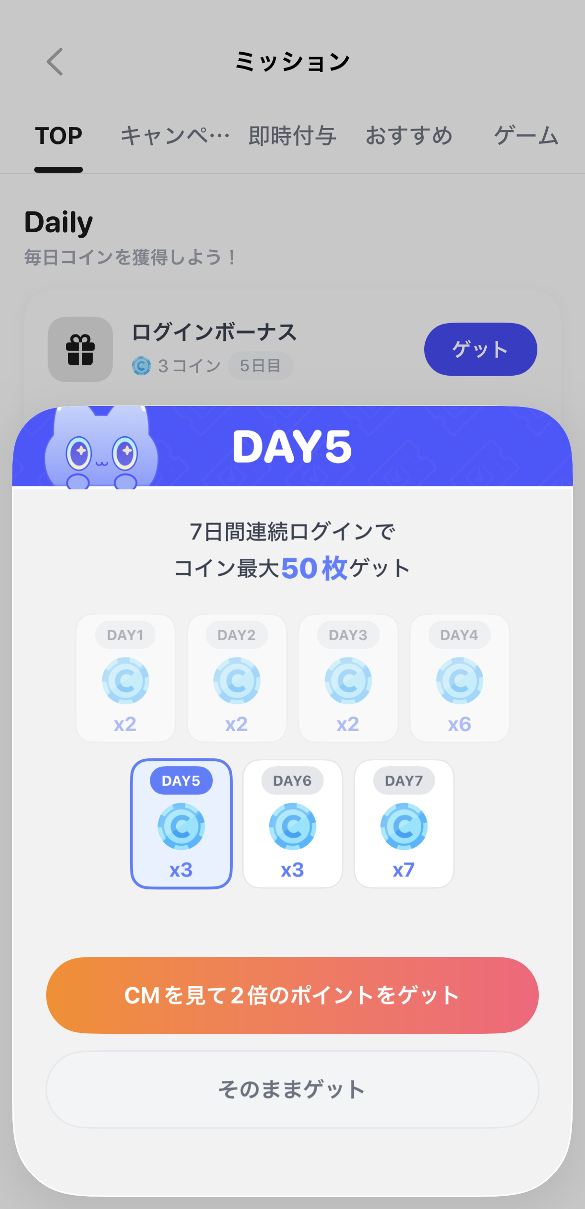 ミライマのログインボーナス画面。7日間連続ログインで最大50コイン