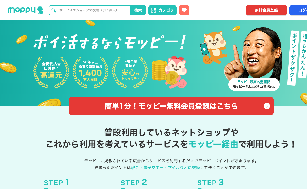 モッピー公式サイト